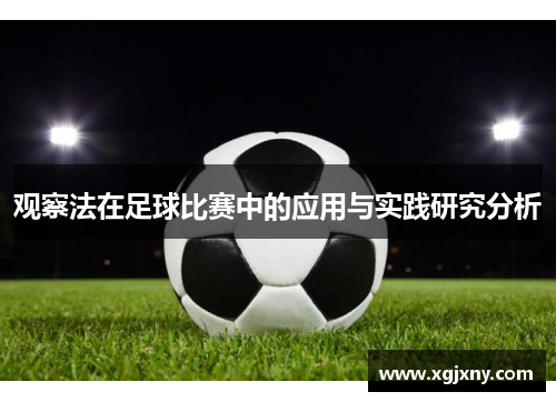 观察法在足球比赛中的应用与实践研究分析
