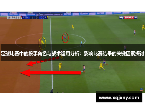 足球比赛中的投手角色与战术运用分析：影响比赛结果的关键因素探讨