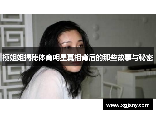 梗姐姐揭秘体育明星真相背后的那些故事与秘密