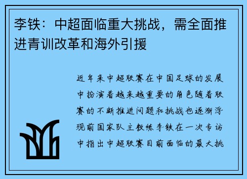 李铁：中超面临重大挑战，需全面推进青训改革和海外引援