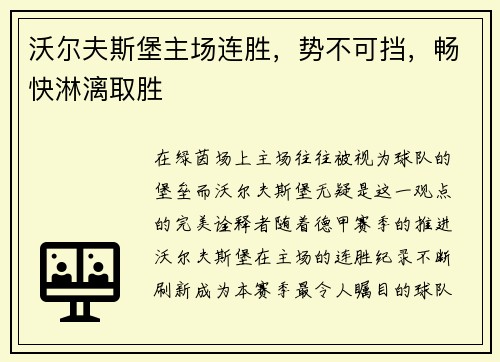 沃尔夫斯堡主场连胜，势不可挡，畅快淋漓取胜