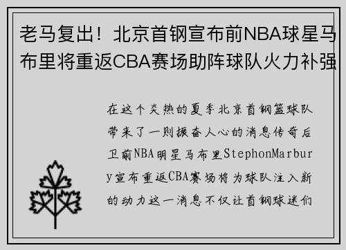 老马复出！北京首钢宣布前NBA球星马布里将重返CBA赛场助阵球队火力补强