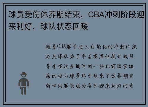 球员受伤休养期结束，CBA冲刺阶段迎来利好，球队状态回暖