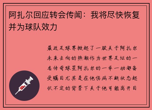 阿扎尔回应转会传闻：我将尽快恢复并为球队效力