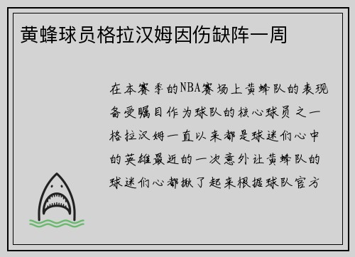 黄蜂球员格拉汉姆因伤缺阵一周