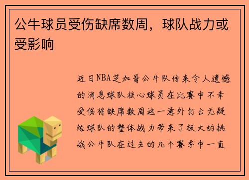 公牛球员受伤缺席数周，球队战力或受影响