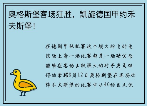 奥格斯堡客场狂胜，凯旋德国甲约禾夫斯堡！