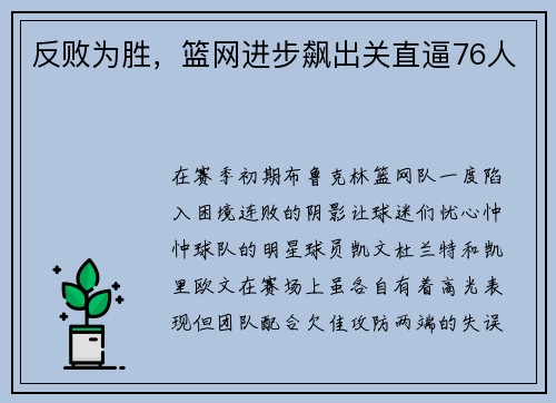 反败为胜，篮网进步飙出关直逼76人
