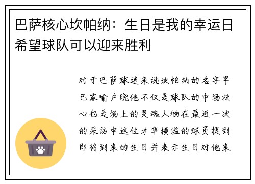 巴萨核心坎帕纳：生日是我的幸运日希望球队可以迎来胜利