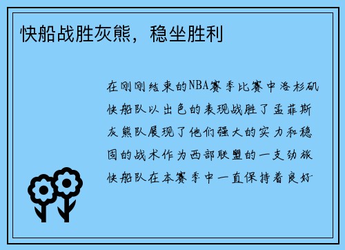 快船战胜灰熊，稳坐胜利