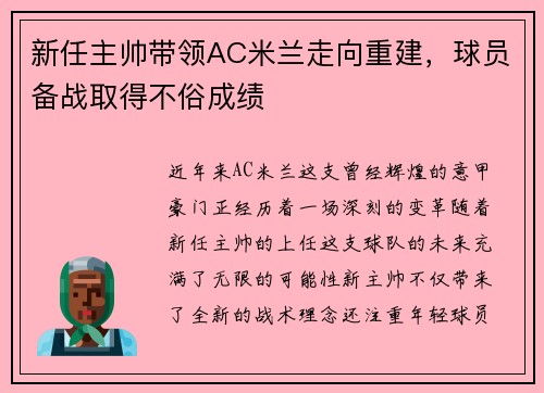 新任主帅带领AC米兰走向重建，球员备战取得不俗成绩