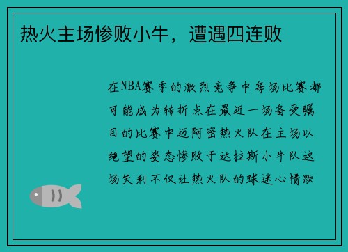 热火主场惨败小牛，遭遇四连败