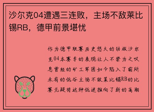 沙尔克04遭遇三连败，主场不敌莱比锡RB，德甲前景堪忧