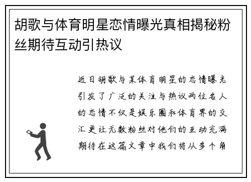 胡歌与体育明星恋情曝光真相揭秘粉丝期待互动引热议