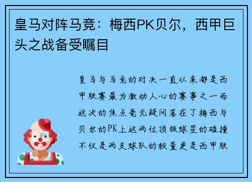 皇马对阵马竞：梅西PK贝尔，西甲巨头之战备受瞩目