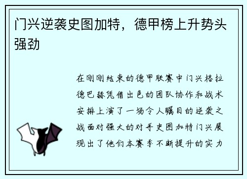 门兴逆袭史图加特，德甲榜上升势头强劲