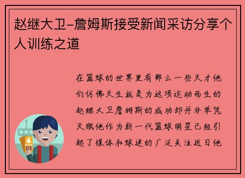 赵继大卫-詹姆斯接受新闻采访分享个人训练之道