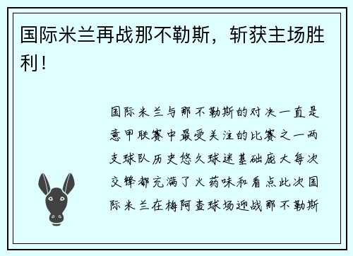 国际米兰再战那不勒斯，斩获主场胜利！