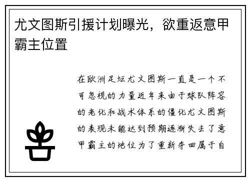 尤文图斯引援计划曝光，欲重返意甲霸主位置