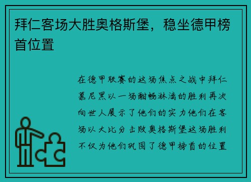 拜仁客场大胜奥格斯堡，稳坐德甲榜首位置