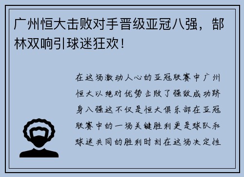 广州恒大击败对手晋级亚冠八强，郜林双响引球迷狂欢！
