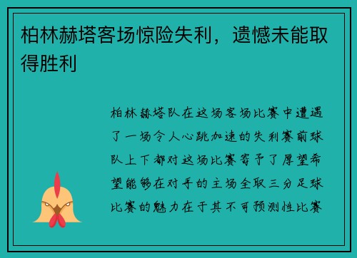 柏林赫塔客场惊险失利，遗憾未能取得胜利
