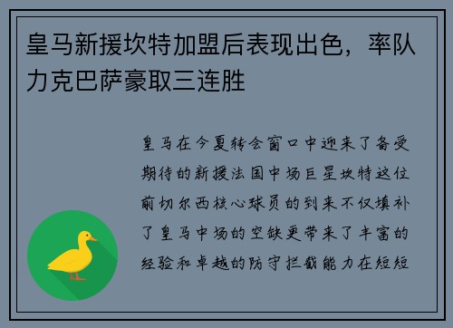 皇马新援坎特加盟后表现出色，率队力克巴萨豪取三连胜