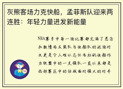 灰熊客场力克快船，孟菲斯队迎来两连胜：年轻力量迸发新能量