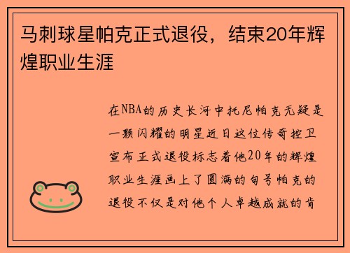 马刺球星帕克正式退役，结束20年辉煌职业生涯
