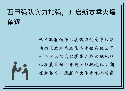 西甲强队实力加强，开启新赛季火爆角逐