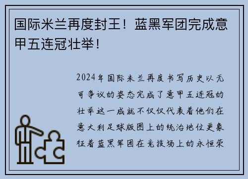 国际米兰再度封王！蓝黑军团完成意甲五连冠壮举！