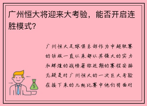 广州恒大将迎来大考验，能否开启连胜模式？
