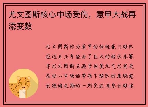 尤文图斯核心中场受伤，意甲大战再添变数