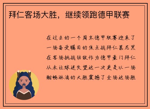拜仁客场大胜，继续领跑德甲联赛