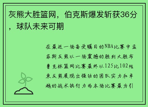 灰熊大胜篮网，伯克斯爆发斩获36分，球队未来可期
