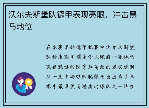 沃尔夫斯堡队德甲表现亮眼，冲击黑马地位