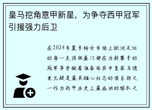 皇马挖角意甲新星，为争夺西甲冠军引援强力后卫