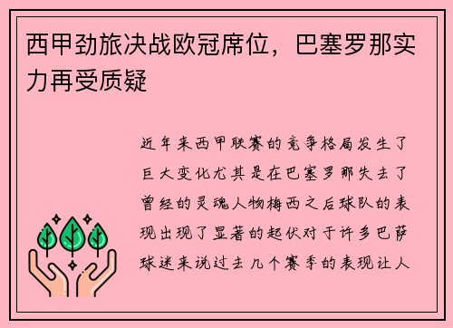 西甲劲旅决战欧冠席位，巴塞罗那实力再受质疑