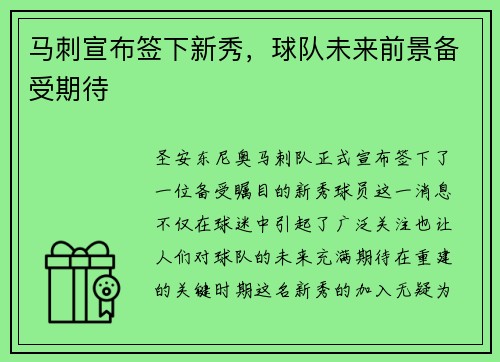 马刺宣布签下新秀，球队未来前景备受期待