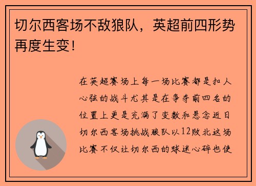 切尔西客场不敌狼队，英超前四形势再度生变！