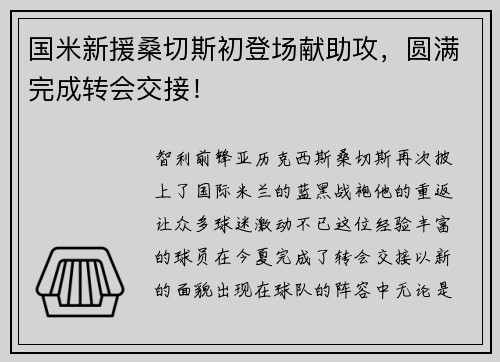 国米新援桑切斯初登场献助攻，圆满完成转会交接！