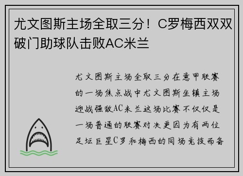 尤文图斯主场全取三分！C罗梅西双双破门助球队击败AC米兰