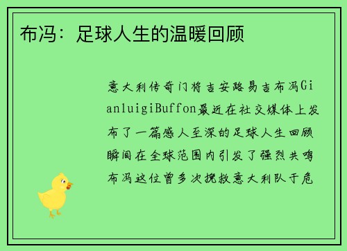 布冯：足球人生的温暖回顾