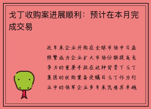 戈丁收购案进展顺利：预计在本月完成交易