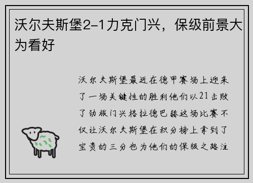 沃尔夫斯堡2-1力克门兴，保级前景大为看好