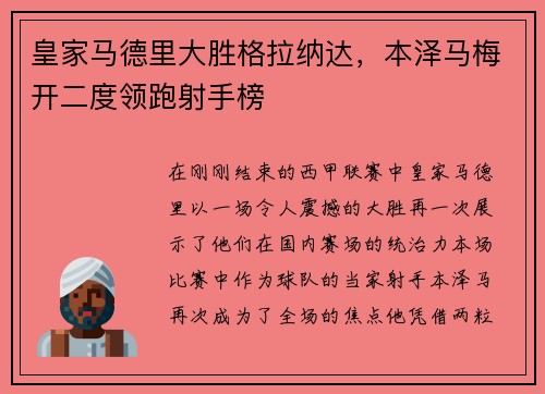 皇家马德里大胜格拉纳达，本泽马梅开二度领跑射手榜