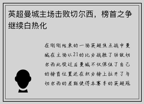 英超曼城主场击败切尔西，榜首之争继续白热化