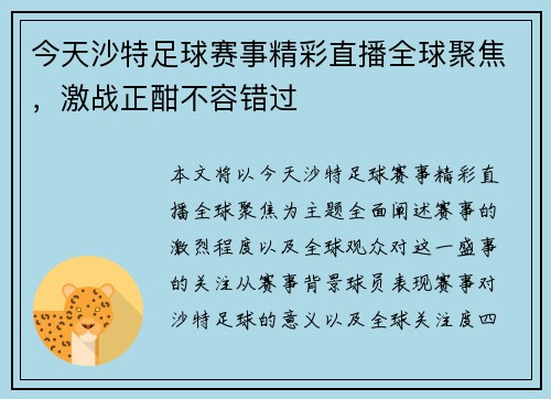 今天沙特足球赛事精彩直播全球聚焦，激战正酣不容错过