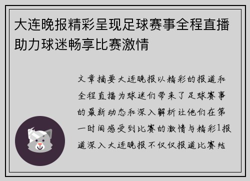 大连晚报精彩呈现足球赛事全程直播助力球迷畅享比赛激情