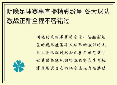 明晚足球赛事直播精彩纷呈 各大球队激战正酣全程不容错过